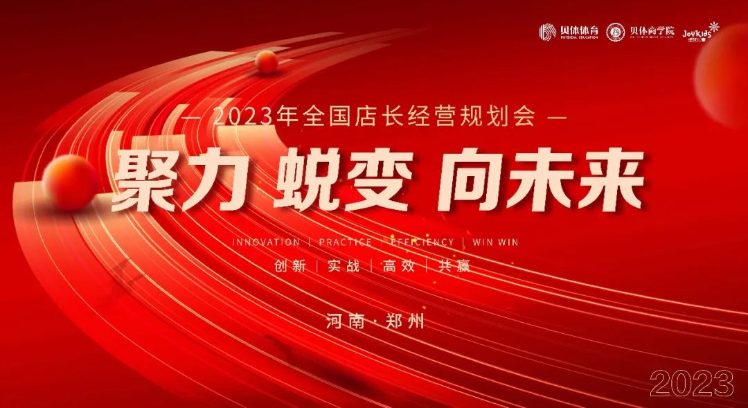 聚力•蜕变•向未来|尊龙凯时体育2023年全国店长经营规划会圆满落幕