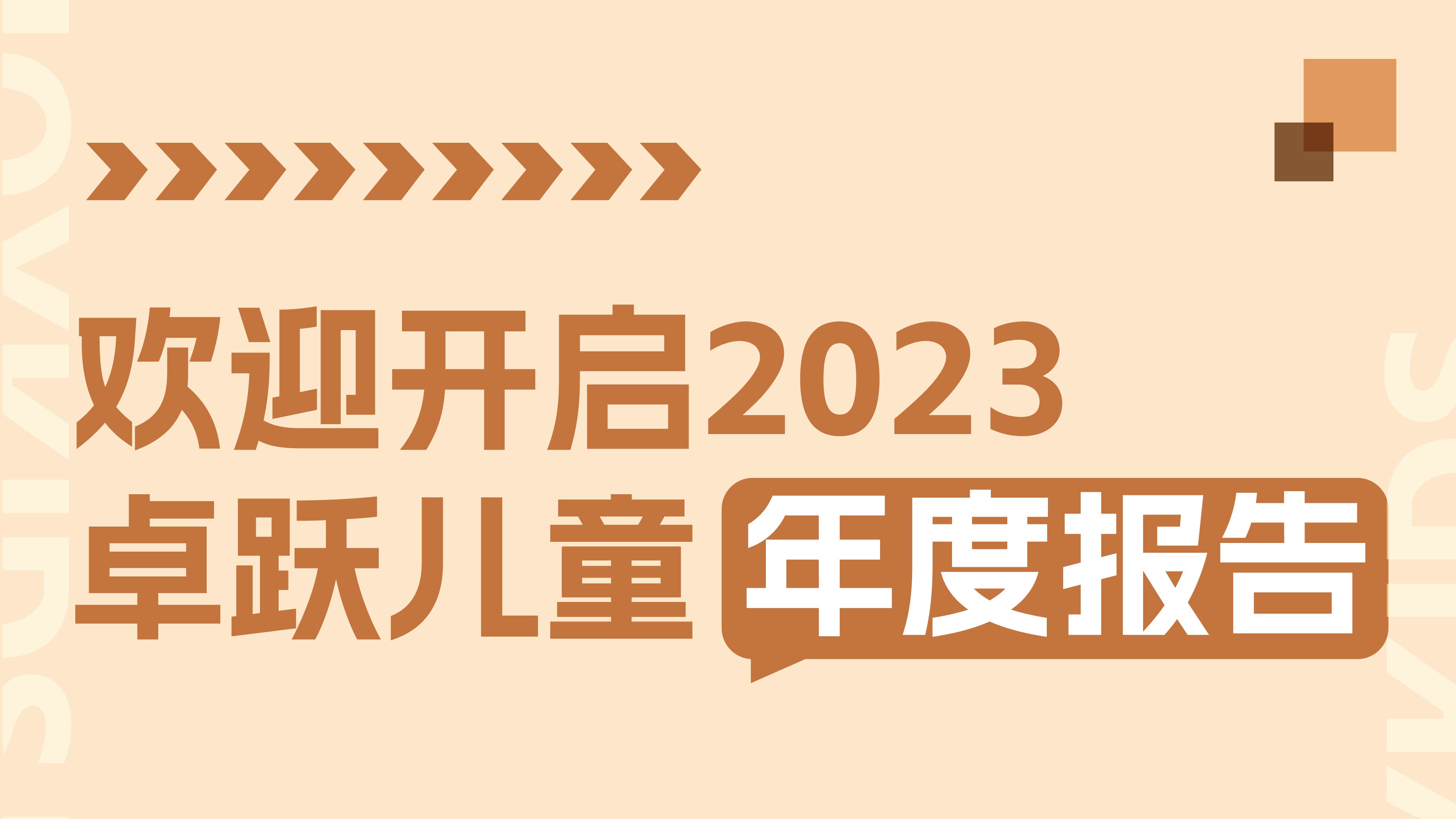 2023年终特辑：卓跃年度数据大盘点